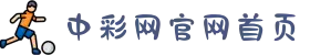 中彩网官网首页 - 在线购彩平台彩票开奖结果查询安全购彩官方保障